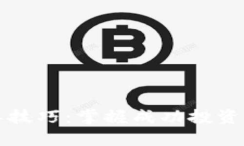 区块链跟单技巧：掌握成功投资的关键策略