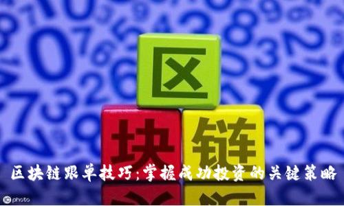 区块链跟单技巧：掌握成功投资的关键策略