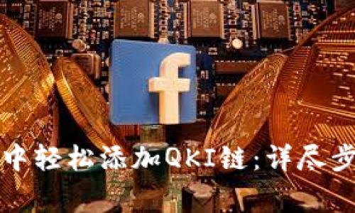 如何在TP钱包中轻松添加QKI链：详尽步骤与注意事项