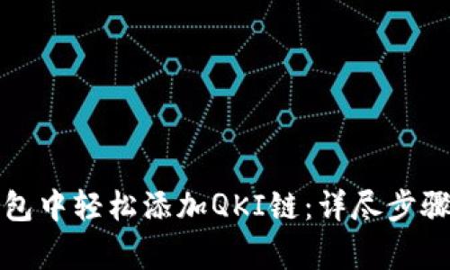 如何在TP钱包中轻松添加QKI链：详尽步骤与注意事项