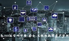 TP钱包iOS版官网下载：安全、高效的数字资产管理
