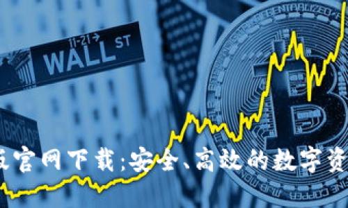 TP钱包iOS版官网下载：安全、高效的数字资产管理工具