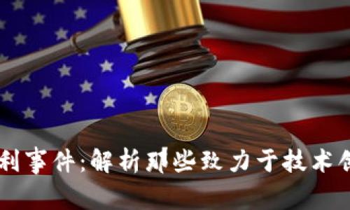 区块链专利事件：解析那些致力于技术创新的公司