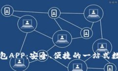 全方位解析TP钱包APP：安全、便捷的一站式数字资