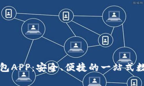 全方位解析TP钱包APP：安全、便捷的一站式数字资产管理工具