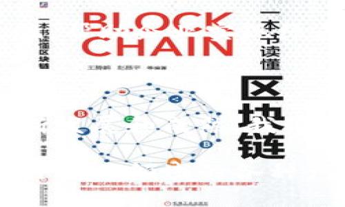   区块链贸易：探索未来交易的创新产品与解决方案 / 

 guanjianci 区块链贸易, 创新产品, 物流管理, 供应链透明化 /guanjianci 

引言：拥抱区块链的交易新纪元

随着数字技术的飞速发展，区块链在各个领域的应用正变得愈加广泛。在贸易领域，区块链技术的引入为传统交易模式带来了革命性的变化。通过确保信息的透明、可追溯和安全，区块链为企业提供了更高效的交易方式。本文旨在详细探讨当前区块链贸易领域中涌现出的创新产品和解决方案，帮助读者更好地理解这一新兴领域的潜力与发展。

一、区块链在贸易领域的优势

首先，区块链技术为贸易领域带来了多项显著的优势。数据透明性是其中最重要的一点。所有参与者都可以在区块链上查看交易记录，这大大减少了信息的不对称和信任危机。此外，区块链的去中心化特性使得交易不再依赖于单一的中介，这不仅提高了效率，还降低了相关成本。

与此同时，区块链的安全性也为贸易交易提供了有力保障。通过加密技术，交易信息难以被篡改，从而保证了交易的真实性和有效性。最终，借助智能合约的功能，交易的一系列流程可以自动化执行，减少人工干预和人为错误。

二、区块链贸易领域的关键产品

h41. 供应链管理平台/h4

区块链技术在供应链管理中的应用是最为广泛的之一。许多公司正致力于开发基于区块链的供应链管理平台，这些平台能够实时记录每一个环节的交易信息。通过这种方式，供应链的所有参与者都能够清晰地了解商品的来源、运输状态和销售情况。

比如，IBM与沃尔玛合作推出的Food Trust平台，旨在通过区块链技术追踪食品的来源。这不仅提高了食品安全性，还让消费者能够放心购买。此外，通过提高透明度，供应链中各节点的效率也得到了显著提升，从而降低了库存成本。

h42. 贸易融资解决方案/h4

在国际贸易中，融资问题往往是一个棘手的挑战。传统贸易融资流程繁琐且时间长，给中小企业带来了诸多困扰。基于区块链的贸易融资解决方案应运而生。

这些解决方案通过区块链技术的透明性和可追溯性，简化了融资流程。借助智能合约，融资方和企业之间的信用信息可以在区块链上实时共享，从而降低了信贷风险。例如，某些平台可以在几分钟内自动审核并批准交易融资，大大提高了资金周转的效率。

h43. 物流追踪系统/h4

物流是区块链贸易领域不可或缺的一部分，很多企业正在探索如何借助区块链实现物流追踪的精细化。通过将货物的运输信息记录在区块链上，各参与方可以随时获取每一个环节的状态，避免因信息不对称造成的延误或损失。

例如，某知名航运公司开发的基于区块链的物流追踪系统，能够实时更新货物的位置和状态。这不仅提高了运输效率，还减少了货物丢失的风险。同时，顾客能够准确预测货物到达时间，从而提升了客户的满意度。

h44. 国际支付解决方案/h4

国际贸易中，支付一直是一个复杂的环节。传统的跨境支付依赖中介机构，费时又费力。而基于区块链的支付解决方案，能够实现几乎实时的跨境支付，大大简化了流程。

以Ripple为代表的区块链支付网络，通过其独特的共识机制，能够为用户提供低成本和高速的跨境转账服务。这种方式不仅加速了资金的流动，还降低了交易费用，使得国际交易变得更加便捷。

三、区块链贸易的未来趋势

不难看出，区块链技术的应用正在不断改变贸易领域的面貌。未来，随着技术的进步和法律法规的完善，这一领域将会涌现出更多创新产品。

第一，区块链技术将更广泛地与物联网结合，促进智慧供应链的发展。通过物联网设备实时采集和反馈数据，与区块链结合，实现全链条的数据共享和透明化。

第二，数字身份的创新将成为重点。未来，将会有更多基于区块链的数字身份验证系统，这些系统将简化跨国交易中的身份认证流程，确保交易的安全性和合规性。

第三，随着全球对可持续发展的重视程度加深，以区块链技术为基础的绿色贸易解决方案将会受到越来越多企业的青睐。通过区块链来追踪和验证产品的可持续性，帮助企业实现绿色转型。

结语：区块链在贸易领域的无限可能

综上所述，区块链技术正在为传统贸易领域带来深刻的变革。通过一系列创新产品与解决方案，它提高了交易的透明度、安全性和效率。未来，随着区块链技术的不断发展和成熟，我们有理由相信，这一领域将会孕育出更多的可能性与机遇。

在这个瞬息万变的时代，拥抱区块链，不仅是企业应对挑战、自我革新的必经之路，更是打造未来竞争力的重要保障。希望通过本文的分享，读者能够全面理解区块链贸易领域的各种产品及其潜在的应用价值，助力未来的商业发展。