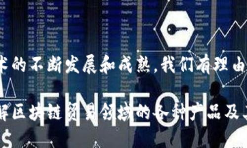   区块链贸易：探索未来交易的创新产品与解决方案 / 

 guanjianci 区块链贸易, 创新产品, 物流管理, 供应链透明化 /guanjianci 

引言：拥抱区块链的交易新纪元

随着数字技术的飞速发展，区块链在各个领域的应用正变得愈加广泛。在贸易领域，区块链技术的引入为传统交易模式带来了革命性的变化。通过确保信息的透明、可追溯和安全，区块链为企业提供了更高效的交易方式。本文旨在详细探讨当前区块链贸易领域中涌现出的创新产品和解决方案，帮助读者更好地理解这一新兴领域的潜力与发展。

一、区块链在贸易领域的优势

首先，区块链技术为贸易领域带来了多项显著的优势。数据透明性是其中最重要的一点。所有参与者都可以在区块链上查看交易记录，这大大减少了信息的不对称和信任危机。此外，区块链的去中心化特性使得交易不再依赖于单一的中介，这不仅提高了效率，还降低了相关成本。

与此同时，区块链的安全性也为贸易交易提供了有力保障。通过加密技术，交易信息难以被篡改，从而保证了交易的真实性和有效性。最终，借助智能合约的功能，交易的一系列流程可以自动化执行，减少人工干预和人为错误。

二、区块链贸易领域的关键产品

h41. 供应链管理平台/h4

区块链技术在供应链管理中的应用是最为广泛的之一。许多公司正致力于开发基于区块链的供应链管理平台，这些平台能够实时记录每一个环节的交易信息。通过这种方式，供应链的所有参与者都能够清晰地了解商品的来源、运输状态和销售情况。

比如，IBM与沃尔玛合作推出的Food Trust平台，旨在通过区块链技术追踪食品的来源。这不仅提高了食品安全性，还让消费者能够放心购买。此外，通过提高透明度，供应链中各节点的效率也得到了显著提升，从而降低了库存成本。

h42. 贸易融资解决方案/h4

在国际贸易中，融资问题往往是一个棘手的挑战。传统贸易融资流程繁琐且时间长，给中小企业带来了诸多困扰。基于区块链的贸易融资解决方案应运而生。

这些解决方案通过区块链技术的透明性和可追溯性，简化了融资流程。借助智能合约，融资方和企业之间的信用信息可以在区块链上实时共享，从而降低了信贷风险。例如，某些平台可以在几分钟内自动审核并批准交易融资，大大提高了资金周转的效率。

h43. 物流追踪系统/h4

物流是区块链贸易领域不可或缺的一部分，很多企业正在探索如何借助区块链实现物流追踪的精细化。通过将货物的运输信息记录在区块链上，各参与方可以随时获取每一个环节的状态，避免因信息不对称造成的延误或损失。

例如，某知名航运公司开发的基于区块链的物流追踪系统，能够实时更新货物的位置和状态。这不仅提高了运输效率，还减少了货物丢失的风险。同时，顾客能够准确预测货物到达时间，从而提升了客户的满意度。

h44. 国际支付解决方案/h4

国际贸易中，支付一直是一个复杂的环节。传统的跨境支付依赖中介机构，费时又费力。而基于区块链的支付解决方案，能够实现几乎实时的跨境支付，大大简化了流程。

以Ripple为代表的区块链支付网络，通过其独特的共识机制，能够为用户提供低成本和高速的跨境转账服务。这种方式不仅加速了资金的流动，还降低了交易费用，使得国际交易变得更加便捷。

三、区块链贸易的未来趋势

不难看出，区块链技术的应用正在不断改变贸易领域的面貌。未来，随着技术的进步和法律法规的完善，这一领域将会涌现出更多创新产品。

第一，区块链技术将更广泛地与物联网结合，促进智慧供应链的发展。通过物联网设备实时采集和反馈数据，与区块链结合，实现全链条的数据共享和透明化。

第二，数字身份的创新将成为重点。未来，将会有更多基于区块链的数字身份验证系统，这些系统将简化跨国交易中的身份认证流程，确保交易的安全性和合规性。

第三，随着全球对可持续发展的重视程度加深，以区块链技术为基础的绿色贸易解决方案将会受到越来越多企业的青睐。通过区块链来追踪和验证产品的可持续性，帮助企业实现绿色转型。

结语：区块链在贸易领域的无限可能

综上所述，区块链技术正在为传统贸易领域带来深刻的变革。通过一系列创新产品与解决方案，它提高了交易的透明度、安全性和效率。未来，随着区块链技术的不断发展和成熟，我们有理由相信，这一领域将会孕育出更多的可能性与机遇。

在这个瞬息万变的时代，拥抱区块链，不仅是企业应对挑战、自我革新的必经之路，更是打造未来竞争力的重要保障。希望通过本文的分享，读者能够全面理解区块链贸易领域的各种产品及其潜在的应用价值，助力未来的商业发展。