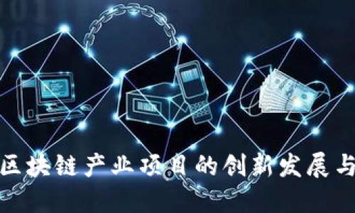 探索四矿区块链产业项目的创新发展与未来趋势