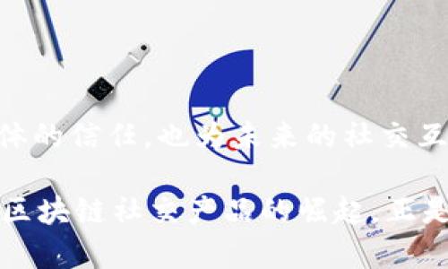    社交区块链产品的崛起：重新定义数字互动  / 

 guanjianci  区块链社交平台,去中心化社交应用,DApp,数字身份  /guanjianci 

 引言：社交方式的变革 

 随着数字技术的飞速发展，社交媒体已经成为人们日常生活中不可或缺的一部分。然而，传统的社交平台往往受到中心化系统的约束，用户的隐私和数据安全面临着严峻挑战。近年来，区块链技术的出现为社交互动带来了新的可能性，去中心化的社交平台逐渐走入大众视野，它们不仅保护用户隐私，还赋予用户更多控制权。 

 什么是区块链社交平台？ 

 区块链社交平台是一种基于区块链技术的社交应用程序。与传统社交网络不同，区块链社交平台通过去中心化的方式运作，使得用户的数据能够由自己掌控。用户在这些平台上发布的内容、交互记录等数据都被存储在一个去中心化的网络中，安全性和透明性大大增强。 

 主要特点：隐私与数据控制 

 区块链社交平台的最大卖点之一在于用户可以完全控制自己的数据。在传统社交媒体上，用户在平台上发布的内容和信息往往被公司收集和利用。而在区块链社交平台上，用户能够拥有自己的数字身份，通过加密技术保护个人信息。这意味着，用户不必再担心自己的数据被滥用或出售，从而重建了对社交媒体的信任。 

 现有的区块链社交产品 

 随着对去中心化应用的需求不断上升，各种区块链社交产品应运而生。以下是几款引人注目的区块链社交平台： 

h4 1. Steemit /h4

 Steemit 是一个基于区块链的社交内容创作平台，用户可以通过发布文章或评论来赚取数字货币。与传统的社交媒体不同，Steemit 的奖励机制让内容创作者和用户能够直接分享价值。这种去中心化的奖励系统激励了用户创作高质量内容，进而提升了整个社区的活跃度和参与感。 

h4 2. Minds /h4

 Minds 是一个去中心化的社交网络，旨在向用户提供更大的自由度和隐私保护。用户可以通过分享内容、参与讨论和赞助其他内容创作者来获得代币奖励。此外，Minds 也允许用户选择哪些数据可以被收集和分析，这提升了用户在社交网络中的主导权。 

h4 3. Patter /h4

 Patter 是一个基于区块链的社交平台，特别适合那些希望通过简短的信息交流进行互动的用户。用户可以发布短消息，并通过简单的方式与他人互动。Patter 的目标是为用户提供一个无广告、无干扰的社交环境，真正做到用户优先。 

h4 4. BitClout /h4

 BitClout 则将社交媒体与加密货币结合，用户可以对他们喜欢的创作者进行投资，从而在社交媒体上创建一种新的经济模式。这种模式不仅为创作者提供了更多的盈利机会，同时也增强了用户之间的互动性。 

 区块链社交平台的未来趋势 

 随着区块链技术的日益成熟，社交平台的发展潜力巨大。未来，区块链社交平台将有可能实现以下几个趋势： 

h4 1. 更加个性化和定制化的体验 /h4

 随着用户对社交平台个性化需求的提升，未来的区块链社交平台可能会提供更多的定制化选项。用户将能够根据自己的兴趣和偏好选择专属的功能，打造独一无二的社交体验。 

h4 2. 跨平台的社交互动 /h4

 随着区块链技术的互操作性提升，不同的社交平台之间可能会实现更加便捷的跨平台互动。例如，用户能够在一个平台上使用自己在其他平台上获得的数字资产或数据，这将推动社交网络之间的深度融合。 

h4 3. 新的商业模式 /h4

 随着更多企业认识到区块链带来的价值，未来的区块链社交平台将可能迎来新的商业模式。如通过提供增值服务、广告或赞助内容等方式，实现可持续发展。 

选择去中心化社交的理由

 在讨论越来越多的用户选择去中心化社交平台的同时，我们也能够看到一些理性的背后情感。越来越多的用户开始意识到，社交媒体不再仅仅是一个分享生活的地方，它也是一个承载情感、分享思想的平台。去中心化社交不仅仅是关于技术选项，它同样是关于人们期待的社交环境，安全信任的重要性愈加凸显。 

 结论：社交的未来 

 总体来说，区块链社交平台无疑是现代数字互动的一次重要革新。通过提供更大的隐私保护和数据控制权，这些平台不仅有助于赢回用户对社交媒体的信任，也为未来的社交互动形态开辟了新的可能性。随着用户对这些平台的认知逐渐深入，未来我们定能看到更加多样化和人性化的社交网络。 

 未来的社交平台将会是一个以用户为中心的空间，在这个空间中，每个人都能够成为自己的信息掌控者，共同建立一个安全、开放、包容的社交环境。区块链社交产品的崛起，正是这个愿景的开端。 