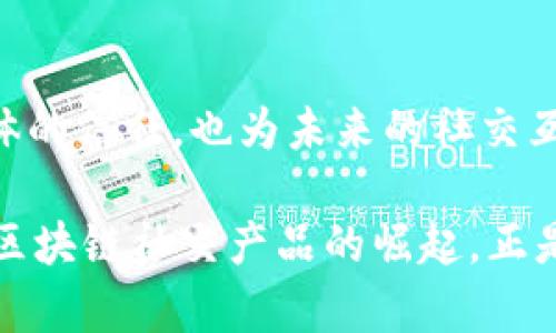   社交区块链产品的崛起：重新定义数字互动  / 

 guanjianci  区块链社交平台,去中心化社交应用,DApp,数字身份  /guanjianci 

 引言：社交方式的变革 

 随着数字技术的飞速发展，社交媒体已经成为人们日常生活中不可或缺的一部分。然而，传统的社交平台往往受到中心化系统的约束，用户的隐私和数据安全面临着严峻挑战。近年来，区块链技术的出现为社交互动带来了新的可能性，去中心化的社交平台逐渐走入大众视野，它们不仅保护用户隐私，还赋予用户更多控制权。 

 什么是区块链社交平台？ 

 区块链社交平台是一种基于区块链技术的社交应用程序。与传统社交网络不同，区块链社交平台通过去中心化的方式运作，使得用户的数据能够由自己掌控。用户在这些平台上发布的内容、交互记录等数据都被存储在一个去中心化的网络中，安全性和透明性大大增强。 

 主要特点：隐私与数据控制 

 区块链社交平台的最大卖点之一在于用户可以完全控制自己的数据。在传统社交媒体上，用户在平台上发布的内容和信息往往被公司收集和利用。而在区块链社交平台上，用户能够拥有自己的数字身份，通过加密技术保护个人信息。这意味着，用户不必再担心自己的数据被滥用或出售，从而重建了对社交媒体的信任。 

 现有的区块链社交产品 

 随着对去中心化应用的需求不断上升，各种区块链社交产品应运而生。以下是几款引人注目的区块链社交平台： 

h4 1. Steemit /h4

 Steemit 是一个基于区块链的社交内容创作平台，用户可以通过发布文章或评论来赚取数字货币。与传统的社交媒体不同，Steemit 的奖励机制让内容创作者和用户能够直接分享价值。这种去中心化的奖励系统激励了用户创作高质量内容，进而提升了整个社区的活跃度和参与感。 

h4 2. Minds /h4

 Minds 是一个去中心化的社交网络，旨在向用户提供更大的自由度和隐私保护。用户可以通过分享内容、参与讨论和赞助其他内容创作者来获得代币奖励。此外，Minds 也允许用户选择哪些数据可以被收集和分析，这提升了用户在社交网络中的主导权。 

h4 3. Patter /h4

 Patter 是一个基于区块链的社交平台，特别适合那些希望通过简短的信息交流进行互动的用户。用户可以发布短消息，并通过简单的方式与他人互动。Patter 的目标是为用户提供一个无广告、无干扰的社交环境，真正做到用户优先。 

h4 4. BitClout /h4

 BitClout 则将社交媒体与加密货币结合，用户可以对他们喜欢的创作者进行投资，从而在社交媒体上创建一种新的经济模式。这种模式不仅为创作者提供了更多的盈利机会，同时也增强了用户之间的互动性。 

 区块链社交平台的未来趋势 

 随着区块链技术的日益成熟，社交平台的发展潜力巨大。未来，区块链社交平台将有可能实现以下几个趋势： 

h4 1. 更加个性化和定制化的体验 /h4

 随着用户对社交平台个性化需求的提升，未来的区块链社交平台可能会提供更多的定制化选项。用户将能够根据自己的兴趣和偏好选择专属的功能，打造独一无二的社交体验。 

h4 2. 跨平台的社交互动 /h4

 随着区块链技术的互操作性提升，不同的社交平台之间可能会实现更加便捷的跨平台互动。例如，用户能够在一个平台上使用自己在其他平台上获得的数字资产或数据，这将推动社交网络之间的深度融合。 

h4 3. 新的商业模式 /h4

 随着更多企业认识到区块链带来的价值，未来的区块链社交平台将可能迎来新的商业模式。如通过提供增值服务、广告或赞助内容等方式，实现可持续发展。 

选择去中心化社交的理由

 在讨论越来越多的用户选择去中心化社交平台的同时，我们也能够看到一些理性的背后情感。越来越多的用户开始意识到，社交媒体不再仅仅是一个分享生活的地方，它也是一个承载情感、分享思想的平台。去中心化社交不仅仅是关于技术选项，它同样是关于人们期待的社交环境，安全信任的重要性愈加凸显。 

 结论：社交的未来 

 总体来说，区块链社交平台无疑是现代数字互动的一次重要革新。通过提供更大的隐私保护和数据控制权，这些平台不仅有助于赢回用户对社交媒体的信任，也为未来的社交互动形态开辟了新的可能性。随着用户对这些平台的认知逐渐深入，未来我们定能看到更加多样化和人性化的社交网络。 

 未来的社交平台将会是一个以用户为中心的空间，在这个空间中，每个人都能够成为自己的信息掌控者，共同建立一个安全、开放、包容的社交环境。区块链社交产品的崛起，正是这个愿景的开端。 