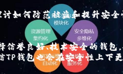    如何防范TP钱包被盗的风险：全面解析与安全建议  / 

 guanjianci  TP钱包, 钱包安全, 数字资产, 防盗措施  /guanjianci 

引言
在数字货币迅猛发展的今天，TP钱包作为一种便捷的存储和交易工具，受到了越来越多用户的青睐。然而，伴随着用户数量的激增，钱包被盗的事件也层出不穷。保障数字资产安全已成为广大用户关注的焦点。那么，TP钱包被盗的可能性有多大？我们又该如何有效防范？本文将对此进行深入分析。

TP钱包的基本概念
TP钱包，顾名思义，是一种为数字货币用户提供资金存储、管理和交易服务的工具。它具有多种功能，包括但不限于：存储多种数字资产、进行跨链交易、交易记录查阅等。而这些功能的背后，强大的技术支撑使得TP钱包在市场上独树一帜。
相较于传统的银行账户，TP钱包的优势在于其去中心化的特性，这意味着用户可以对自己的资产拥有更高的掌控权。然而，这样的便利性同时也带来了潜在的风险。我们在享受科技带来的便利时，也需要警惕这些风险。

TP钱包被盗的风险因素
分析TP钱包被盗的可能性，我们需要从多个角度来审视。首先，用户的个人操作失误是导致钱包被盗的主要原因之一。比如，很多用户在网上轻信某些“钓鱼”网站，从而输入了自己的私钥或助记词，导致资产被窃取。
除了用户的操作失误外，TP钱包的技术漏洞也可能成为黑客利用的目标。尽管TP钱包在技术上投入了大量资源以确保安全性，但任何技术都不可能做到百分之百的安全，尤其是在网络安全领域。
此外，网络环境的变化也是一个不可忽视的因素。恶意软件、病毒的传播快速，也可能会对用户的设备造成威胁。一旦用户的设备被安装了恶意程序，攻击者便可能以此窃取用户的私钥或账户信息。

如何评估TP钱包的安全性
在选择TP钱包之前，用户需要对其安全性进行全面的评估。首先，了解该钱包的开发背景和技术团队，看看它是否有良好的声誉和历史记录。通常情况下，知名度高、使用人数多的钱包相对更为安全。
其次，关注TP钱包的安全措施。查看它是否支持多重签名功能、二次验证，以及私钥的加密存储方式。安全性高的钱包通常会在这些方面进行比较严格的把控。
最后，用户还可以参考其他用户的评价和反馈，获取真实的使用体验。在数字货币的社区中，用户通常会分享自己的经验，助于新的用户做出选择。

TP钱包的安全使用技巧
为了有效降低TP钱包被盗的风险，用户不仅需要选择安全可靠的钱包，还需采取一些必要的安全措施。
首先，切勿将私钥和助记词保存在联网的设备中。这些信息是访问您钱包的唯一凭证，一旦泄露，您的资产将不复存在。建议将其保存在纸质或离线的安全环境中。
其次，定期更改密码并使用复杂的密码组合也是保障安全的重要措施。强密码通常包含字母、数字及符号，而且尽量避免使用与个人信息直相关的组合。我们在设置密码时，可以借助密码管理工具，使其既安全又便于管理。

定期检查交易记录与安全设置
此外，用户需要定期检查个人交易记录和钱包的安全设置。这不仅可以帮助用户及时发现异常交易，还能有效防止潜在的安全隐患。如果发现不明交易，及时更改密码并联系钱包客服将是必要的步骤。
对于频繁进行交易的用户，采用硬件钱包或冷钱包作为备选方案是一种明智的选择。这类钱包相对安全，不常连接互联网，因而更难受到攻击。

社区与资源支持的重要性
数字货币的社区大多数是开放的，用户可以在其中获取到许多有用的资源和建议。在论坛中，用户们可以分享他们有关TP钱包的使用经验，探讨如何防范被盗和提升安全性的方法。此外，许多平台还会提供关于最新攻击方式的动态，让大家时刻保持警惕。

总结
总的来说，TP钱包作为一种流行的数字资产存储工具，其安全性不可忽视。用户在享受其便利性同时，应对钱包的被盗风险保持警惕。通过选择信誉良好、技术安全的钱包，妥善保存私钥和助记词，并定期检查交易记录和安全设置，我们可以在一定程度上降低被盗的可能性。
虽然数字货币带来了财富机遇，但随之而来的安全隐患亦不容小觑。未来，随着区块链技术的发展和提高，数字资产的安全性将不断提升，相信TP钱包也会在安全性上下更大的功夫。在此之前，用户自我保护的意识和行为显得尤为重要。保护数字资产的安全，哪怕是微小的细节，都可能成为守护财富的重要一环。