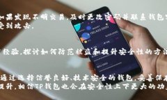    如何防范TP钱包被盗的风险：全面解析与安全建