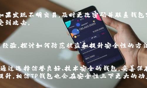    如何防范TP钱包被盗的风险：全面解析与安全建议  / 

 guanjianci  TP钱包, 钱包安全, 数字资产, 防盗措施  /guanjianci 

引言
在数字货币迅猛发展的今天，TP钱包作为一种便捷的存储和交易工具，受到了越来越多用户的青睐。然而，伴随着用户数量的激增，钱包被盗的事件也层出不穷。保障数字资产安全已成为广大用户关注的焦点。那么，TP钱包被盗的可能性有多大？我们又该如何有效防范？本文将对此进行深入分析。

TP钱包的基本概念
TP钱包，顾名思义，是一种为数字货币用户提供资金存储、管理和交易服务的工具。它具有多种功能，包括但不限于：存储多种数字资产、进行跨链交易、交易记录查阅等。而这些功能的背后，强大的技术支撑使得TP钱包在市场上独树一帜。
相较于传统的银行账户，TP钱包的优势在于其去中心化的特性，这意味着用户可以对自己的资产拥有更高的掌控权。然而，这样的便利性同时也带来了潜在的风险。我们在享受科技带来的便利时，也需要警惕这些风险。

TP钱包被盗的风险因素
分析TP钱包被盗的可能性，我们需要从多个角度来审视。首先，用户的个人操作失误是导致钱包被盗的主要原因之一。比如，很多用户在网上轻信某些“钓鱼”网站，从而输入了自己的私钥或助记词，导致资产被窃取。
除了用户的操作失误外，TP钱包的技术漏洞也可能成为黑客利用的目标。尽管TP钱包在技术上投入了大量资源以确保安全性，但任何技术都不可能做到百分之百的安全，尤其是在网络安全领域。
此外，网络环境的变化也是一个不可忽视的因素。恶意软件、病毒的传播快速，也可能会对用户的设备造成威胁。一旦用户的设备被安装了恶意程序，攻击者便可能以此窃取用户的私钥或账户信息。

如何评估TP钱包的安全性
在选择TP钱包之前，用户需要对其安全性进行全面的评估。首先，了解该钱包的开发背景和技术团队，看看它是否有良好的声誉和历史记录。通常情况下，知名度高、使用人数多的钱包相对更为安全。
其次，关注TP钱包的安全措施。查看它是否支持多重签名功能、二次验证，以及私钥的加密存储方式。安全性高的钱包通常会在这些方面进行比较严格的把控。
最后，用户还可以参考其他用户的评价和反馈，获取真实的使用体验。在数字货币的社区中，用户通常会分享自己的经验，助于新的用户做出选择。

TP钱包的安全使用技巧
为了有效降低TP钱包被盗的风险，用户不仅需要选择安全可靠的钱包，还需采取一些必要的安全措施。
首先，切勿将私钥和助记词保存在联网的设备中。这些信息是访问您钱包的唯一凭证，一旦泄露，您的资产将不复存在。建议将其保存在纸质或离线的安全环境中。
其次，定期更改密码并使用复杂的密码组合也是保障安全的重要措施。强密码通常包含字母、数字及符号，而且尽量避免使用与个人信息直相关的组合。我们在设置密码时，可以借助密码管理工具，使其既安全又便于管理。

定期检查交易记录与安全设置
此外，用户需要定期检查个人交易记录和钱包的安全设置。这不仅可以帮助用户及时发现异常交易，还能有效防止潜在的安全隐患。如果发现不明交易，及时更改密码并联系钱包客服将是必要的步骤。
对于频繁进行交易的用户，采用硬件钱包或冷钱包作为备选方案是一种明智的选择。这类钱包相对安全，不常连接互联网，因而更难受到攻击。

社区与资源支持的重要性
数字货币的社区大多数是开放的，用户可以在其中获取到许多有用的资源和建议。在论坛中，用户们可以分享他们有关TP钱包的使用经验，探讨如何防范被盗和提升安全性的方法。此外，许多平台还会提供关于最新攻击方式的动态，让大家时刻保持警惕。

总结
总的来说，TP钱包作为一种流行的数字资产存储工具，其安全性不可忽视。用户在享受其便利性同时，应对钱包的被盗风险保持警惕。通过选择信誉良好、技术安全的钱包，妥善保存私钥和助记词，并定期检查交易记录和安全设置，我们可以在一定程度上降低被盗的可能性。
虽然数字货币带来了财富机遇，但随之而来的安全隐患亦不容小觑。未来，随着区块链技术的发展和提高，数字资产的安全性将不断提升，相信TP钱包也会在安全性上下更大的功夫。在此之前，用户自我保护的意识和行为显得尤为重要。保护数字资产的安全，哪怕是微小的细节，都可能成为守护财富的重要一环。
