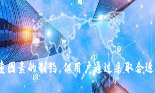   TP钱包买币到账时间详解：如何快速了解交易流程 / 

 guanjianci TP钱包, 买币, 到账时间, 加密货币 /guanjianci 

引言
在加密货币的世界中，了解交易的每一个环节都是非常重要的。在众多的钱包中，TP钱包以其安全性和便捷性受到许多用户的青睐。但是，许多首次使用TP钱包的用户可能会问：买币后到账需要多久呢？本篇文章将详细解答这一问题，同时也会教你如何更好地使用TP钱包，让你的加密交易更加顺利。

TP钱包概述
TP钱包是一款广受欢迎的数字货币钱包，旨在为用户提供一个安全、高效的交易环境。它支持多种类型的加密货币，涵盖了比特币、以太坊、瑞波币等主流数字资产。同时，TP钱包还提供了丰富的功能，如资产管理、交易记录查看、数字货币交易等，极大地方便了用户的操作。

买币的基本流程
在开始探讨TP钱包买币的到账时间之前，我们首先来看一下买币的基本流程：
1. 注册并登录TP钱包：用户需要下载TP钱包应用并完成注册。注册过程简便，只需提供一些基本信息。
2. 充值：用户可以通过银行转账、支付宝等多种方式为其钱包充值。这一步骤是用户买币的前提。
3. 选择购买的币种：用户在应用中可以直接查看各种可购买的加密货币，根据自己的需求选择。
4. 下单：确认购买的币种和金额后，用户需要确认订单并完成支付。
5. 等待到账：买币后的到账时间便是在此时。

到账时间的影响因素
接下来，我们来详细探讨影响买币到账时间的因素。虽然用户们希望尽快看到交易确认，但这个过程并非一成不变。
1. 区块链的确认时间：大多数加密货币交易都需要经过区块链网络的确认。不同币种的确认时间不同，例如比特币的确认时间一般较长，而以太坊相对较快。通常情况下，确认时间可能从几分钟到数小时不等。
2. 网络拥堵情况：在网络高峰期，许多交易同时进行，这可能导致交易确认速度变慢。想要避免因网络拥堵造成的到账延迟，用户可以选择在交易时段较为冷清的时候进行购买。
3. 钱包系统的处理时间：TP钱包本身的系统处理时间也会影响到账时间。一般情况下，多数钱包在接收到交易信息后会迅速处理，但在某些情况下可能存在技术故障或者维护期。

TP钱包买币的快捷到账策略
虽然到账时间受到多种因素的影响，但用户依然可以采取一些策略来加快到账速度。以下是一些建议：
1. 选择合适的币种：事先了解所购买币种的到账时间，尽量选择确认速度较快的币种，这样可以提高整体的交易效率。
2. 关注网络状态：在进行重大交易前，注意关注区块链的网络状态和拥堵情况。如果发现网络拥堵，可以选择先暂缓交易，待网络恢复正常时再进行。
3. 提高手续费：有时，提高交易手续费可以吸引矿工优先处理你的交易。然而，用户需谨慎决策，以免产生不必要的费用。

买币后常见问题解答
在买币的过程中，用户可能会遇到一些典型问题。以下是常见问题及回复：
1. **我在TP钱包买币后没有到账怎么办？**  
首先，请耐心等待一下，比如交易确认需要几个区块的时间。如果经过合适的时间仍未到账，可以查看交易记录，确认交易状态，并尝试联系TP钱包的客服。
2. **我想知道我的交易状态，如何查询？**  
打开TP钱包应用，进入“交易记录”页面，您可以查看最近的交易情况，了解每一笔货币的状态，包括待确认和已完成的交易。
3. **买币后我需要做什么？**  
在购买完成后，确保您的钱包安全，备份钱包信息、私钥等重要数据。同时， 定期关注市场动态，以便更好地管理您的投资。

提升TP钱包使用体验的建议
在加密货币的世界中，技术不断发展，用户的需求也在变化。为了提升TP钱包的使用体验，用户可以参考以下建议：
1. **保持软件更新**：确保您的TP钱包始终是最新版本，以确保获得最新的功能和安全性。
2. **参与社区活动**：TP钱包经常会有一些线上的活动和社区互动，参与其中不仅可以获取最新资讯，还能获得奖励和优惠。
3. **学习相关知识**：不断学习加密货币和区块链相关的知识，这将对决策和投资有非常大的帮助。

总结
TP钱包作为一种便捷的数字货币交易工具，为广大用户提供了良好的使用体验。在使用TP钱包进行币买操作时，了解到账时间和各个流程的细节尤为重要。虽然到账时间受到网络、币种以及钱包系统等多重因素的制约，但用户通过采取合适的措施，可以有效降低潜在的延迟。同时，增强对加密货币市场的理解和关注，为自己的投资决策提供支持。希望通过本篇文章，能够让更多用户更好地掌握TP钱包，并享受到安全、高效的数字货币交易体验。