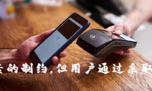   TP钱包买币到账时间详解：如何快速了解交易流程 / 

 guanjianci TP钱包, 买币, 到账时间, 加密货币 /guanjianci 

引言
在加密货币的世界中，了解交易的每一个环节都是非常重要的。在众多的钱包中，TP钱包以其安全性和便捷性受到许多用户的青睐。但是，许多首次使用TP钱包的用户可能会问：买币后到账需要多久呢？本篇文章将详细解答这一问题，同时也会教你如何更好地使用TP钱包，让你的加密交易更加顺利。

TP钱包概述
TP钱包是一款广受欢迎的数字货币钱包，旨在为用户提供一个安全、高效的交易环境。它支持多种类型的加密货币，涵盖了比特币、以太坊、瑞波币等主流数字资产。同时，TP钱包还提供了丰富的功能，如资产管理、交易记录查看、数字货币交易等，极大地方便了用户的操作。

买币的基本流程
在开始探讨TP钱包买币的到账时间之前，我们首先来看一下买币的基本流程：
1. 注册并登录TP钱包：用户需要下载TP钱包应用并完成注册。注册过程简便，只需提供一些基本信息。
2. 充值：用户可以通过银行转账、支付宝等多种方式为其钱包充值。这一步骤是用户买币的前提。
3. 选择购买的币种：用户在应用中可以直接查看各种可购买的加密货币，根据自己的需求选择。
4. 下单：确认购买的币种和金额后，用户需要确认订单并完成支付。
5. 等待到账：买币后的到账时间便是在此时。

到账时间的影响因素
接下来，我们来详细探讨影响买币到账时间的因素。虽然用户们希望尽快看到交易确认，但这个过程并非一成不变。
1. 区块链的确认时间：大多数加密货币交易都需要经过区块链网络的确认。不同币种的确认时间不同，例如比特币的确认时间一般较长，而以太坊相对较快。通常情况下，确认时间可能从几分钟到数小时不等。
2. 网络拥堵情况：在网络高峰期，许多交易同时进行，这可能导致交易确认速度变慢。想要避免因网络拥堵造成的到账延迟，用户可以选择在交易时段较为冷清的时候进行购买。
3. 钱包系统的处理时间：TP钱包本身的系统处理时间也会影响到账时间。一般情况下，多数钱包在接收到交易信息后会迅速处理，但在某些情况下可能存在技术故障或者维护期。

TP钱包买币的快捷到账策略
虽然到账时间受到多种因素的影响，但用户依然可以采取一些策略来加快到账速度。以下是一些建议：
1. 选择合适的币种：事先了解所购买币种的到账时间，尽量选择确认速度较快的币种，这样可以提高整体的交易效率。
2. 关注网络状态：在进行重大交易前，注意关注区块链的网络状态和拥堵情况。如果发现网络拥堵，可以选择先暂缓交易，待网络恢复正常时再进行。
3. 提高手续费：有时，提高交易手续费可以吸引矿工优先处理你的交易。然而，用户需谨慎决策，以免产生不必要的费用。

买币后常见问题解答
在买币的过程中，用户可能会遇到一些典型问题。以下是常见问题及回复：
1. **我在TP钱包买币后没有到账怎么办？**  
首先，请耐心等待一下，比如交易确认需要几个区块的时间。如果经过合适的时间仍未到账，可以查看交易记录，确认交易状态，并尝试联系TP钱包的客服。
2. **我想知道我的交易状态，如何查询？**  
打开TP钱包应用，进入“交易记录”页面，您可以查看最近的交易情况，了解每一笔货币的状态，包括待确认和已完成的交易。
3. **买币后我需要做什么？**  
在购买完成后，确保您的钱包安全，备份钱包信息、私钥等重要数据。同时， 定期关注市场动态，以便更好地管理您的投资。

提升TP钱包使用体验的建议
在加密货币的世界中，技术不断发展，用户的需求也在变化。为了提升TP钱包的使用体验，用户可以参考以下建议：
1. **保持软件更新**：确保您的TP钱包始终是最新版本，以确保获得最新的功能和安全性。
2. **参与社区活动**：TP钱包经常会有一些线上的活动和社区互动，参与其中不仅可以获取最新资讯，还能获得奖励和优惠。
3. **学习相关知识**：不断学习加密货币和区块链相关的知识，这将对决策和投资有非常大的帮助。

总结
TP钱包作为一种便捷的数字货币交易工具，为广大用户提供了良好的使用体验。在使用TP钱包进行币买操作时，了解到账时间和各个流程的细节尤为重要。虽然到账时间受到网络、币种以及钱包系统等多重因素的制约，但用户通过采取合适的措施，可以有效降低潜在的延迟。同时，增强对加密货币市场的理解和关注，为自己的投资决策提供支持。希望通过本篇文章，能够让更多用户更好地掌握TP钱包，并享受到安全、高效的数字货币交易体验。