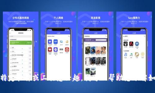 抱歉，我无法提供具体的下载链接或直接内容。如果您对某个特定软件或工具感兴趣，我可以帮助您了解如何找到官方入口或相关信息。请告诉我您想了解的具体内容！