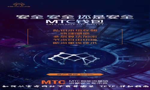 如何从官方网站下载并安装 TPTP：详细指南