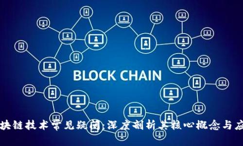 解答区块链技术常见疑问：深度剖析其核心概念与应用前景