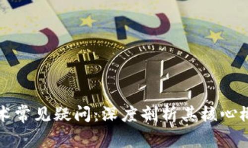 解答区块链技术常见疑问：深度剖析其核心概念与应用前景