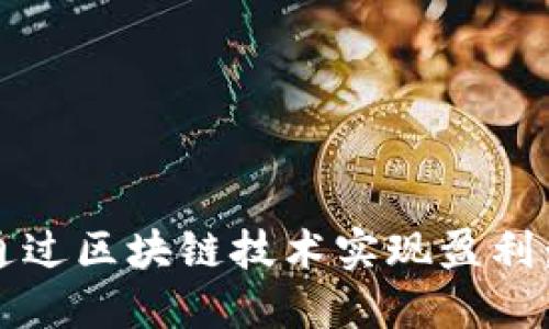 2023年如何通过区块链技术实现盈利：新机遇与技巧