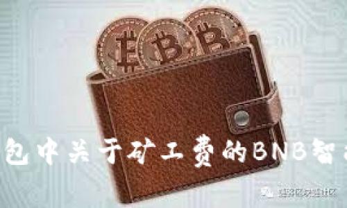 đeşTP钱包中关于矿工费的BNB智能管理技巧