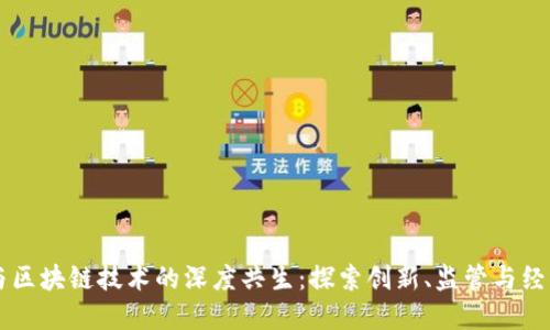 美国与区块链技术的深度共生：探索创新、监管与经济转型