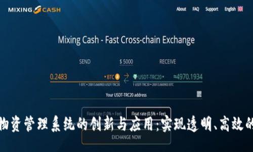 lowertag
探索区块链物资管理系统的创新与应用：实现透明、高效的供应链管理