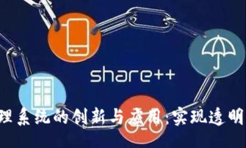 lowertag
探索区块链物资管理系统的创新与应用：实现透明、高效的供应链管理