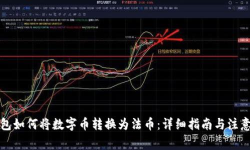 TP钱包如何将数字币转换为法币：详细指南与注意事项