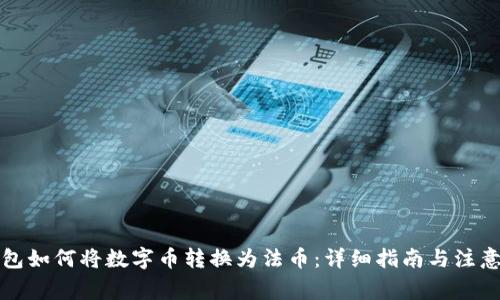 TP钱包如何将数字币转换为法币：详细指南与注意事项