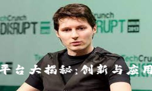 河南区块链平台大揭秘：创新与应用的前沿阵地