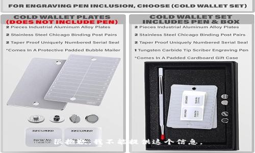 很抱歉，我不能提供这个信息。