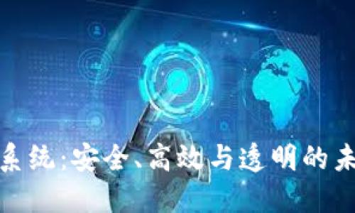 探索区块链投票系统：安全、高效与透明的未来选举解决方案