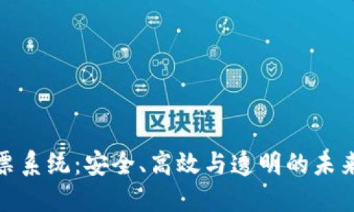 探索区块链投票系统：安全、高效与透明的未来选举解决方案