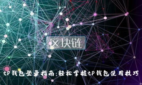 tP钱包登录指南：轻松掌握tP钱包使用技巧