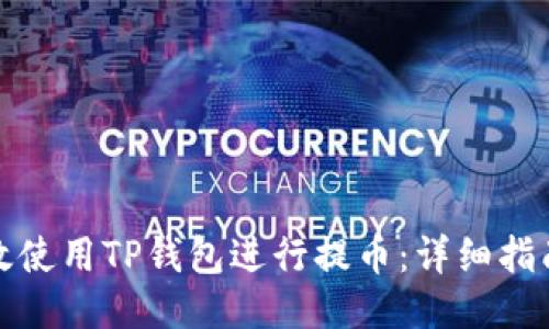 如何高效使用TP钱包进行提币：详细指南与技巧