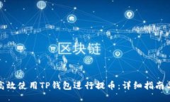 如何高效使用TP钱包进行提币：详细指南与技巧