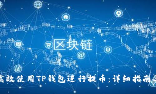 如何高效使用TP钱包进行提币：详细指南与技巧