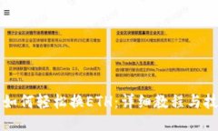 TP钱包如何轻松换ETH：详细教程与技巧分享