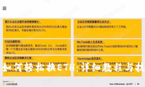 TP钱包如何轻松换ETH：详细教程与技巧分享