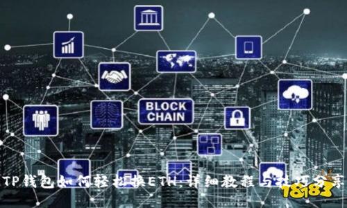 TP钱包如何轻松换ETH：详细教程与技巧分享