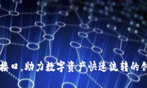 区块链闪兑接口，助力数字资产快速流转的创新解决方案