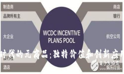 区块链时代的元商品：独特价值和创新应用全解析