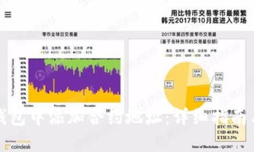如何在TP钱包中添加合约地址：详细指南与实用技巧