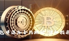 如何在TP钱包中添加合约地址：详细指南与实用技