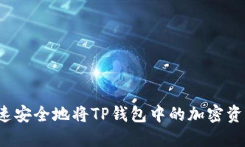 如何快速安全地将TP钱包中的加密资产变现？