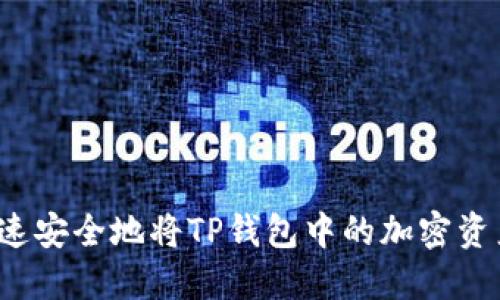 如何快速安全地将TP钱包中的加密资产变现？