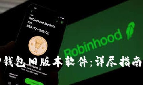 如何下载TP钱包旧版本软件：详尽指南与注意事项