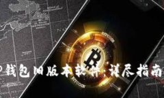 如何下载TP钱包旧版本软件：详尽指南与注意事项