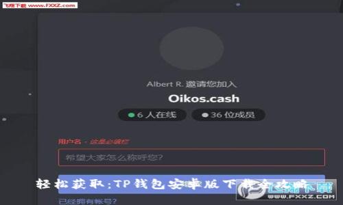 轻松获取：TP钱包安卓版下载全攻略